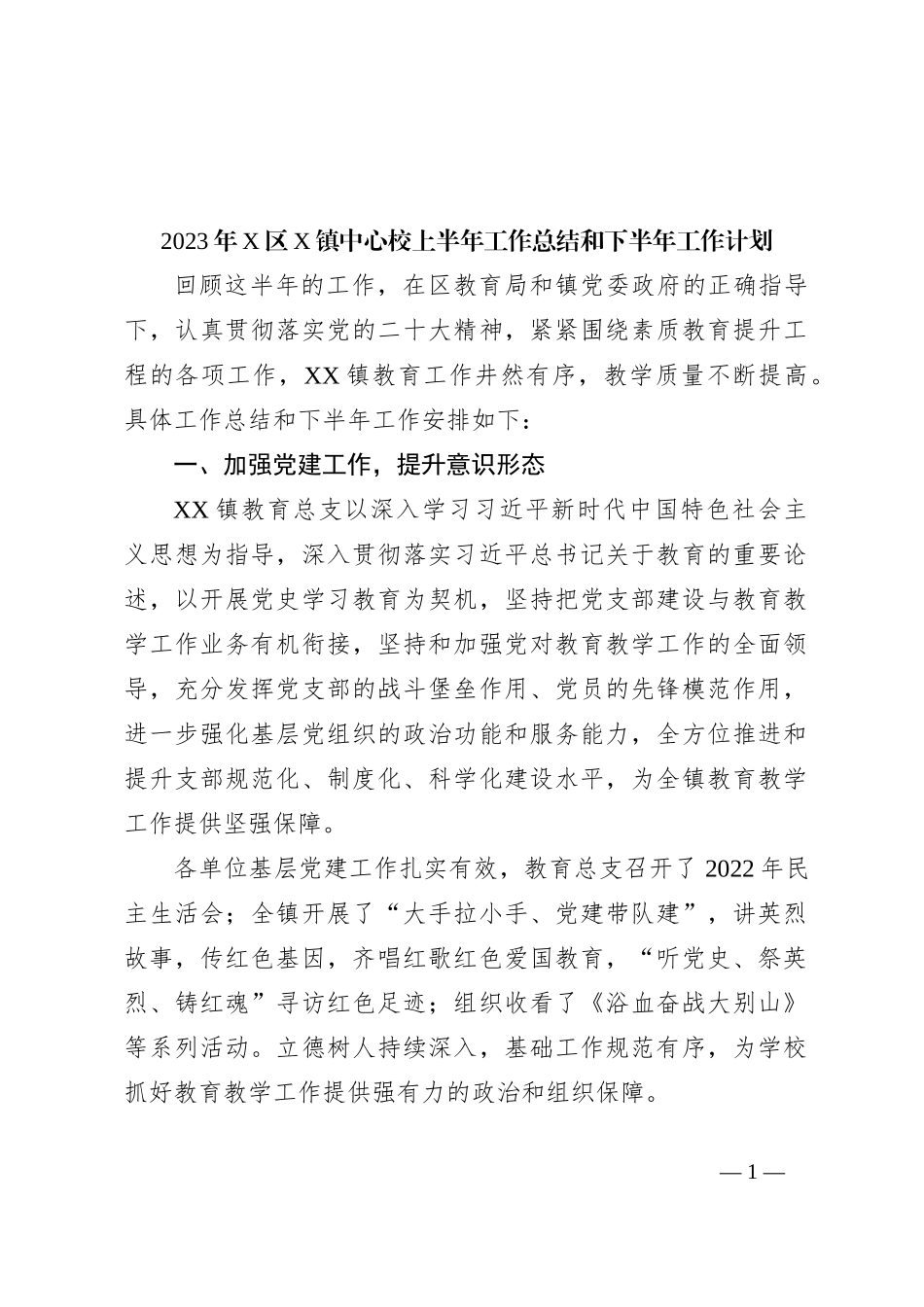 2023年X区X镇中心校上半年工作总结和下半年工作计划_第1页
