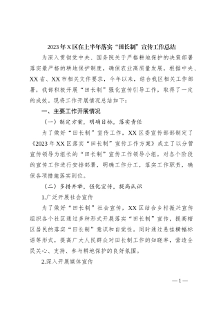 2023年X区在上半年落实“田长制”宣传工作总结