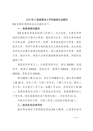 2023年X县商务局上半年政治生态报告