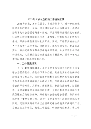 2023年X乡社会维稳工作情况汇报