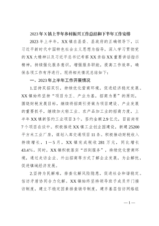 2023年X镇上半年乡村振兴工作总结和下半年工作安排