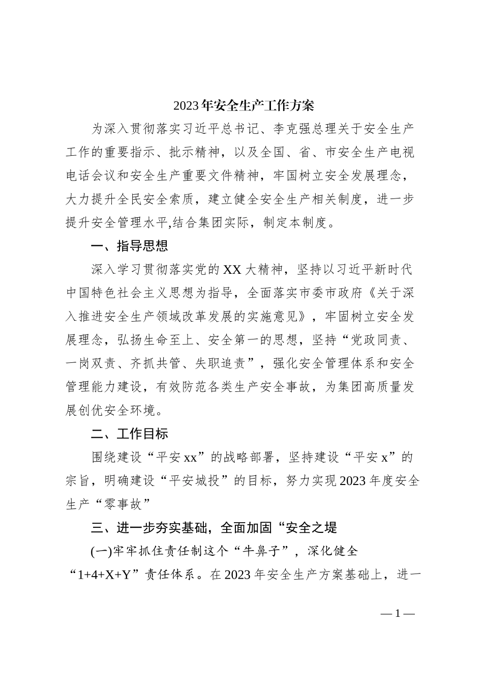 2023年安全生产工作方案_第1页