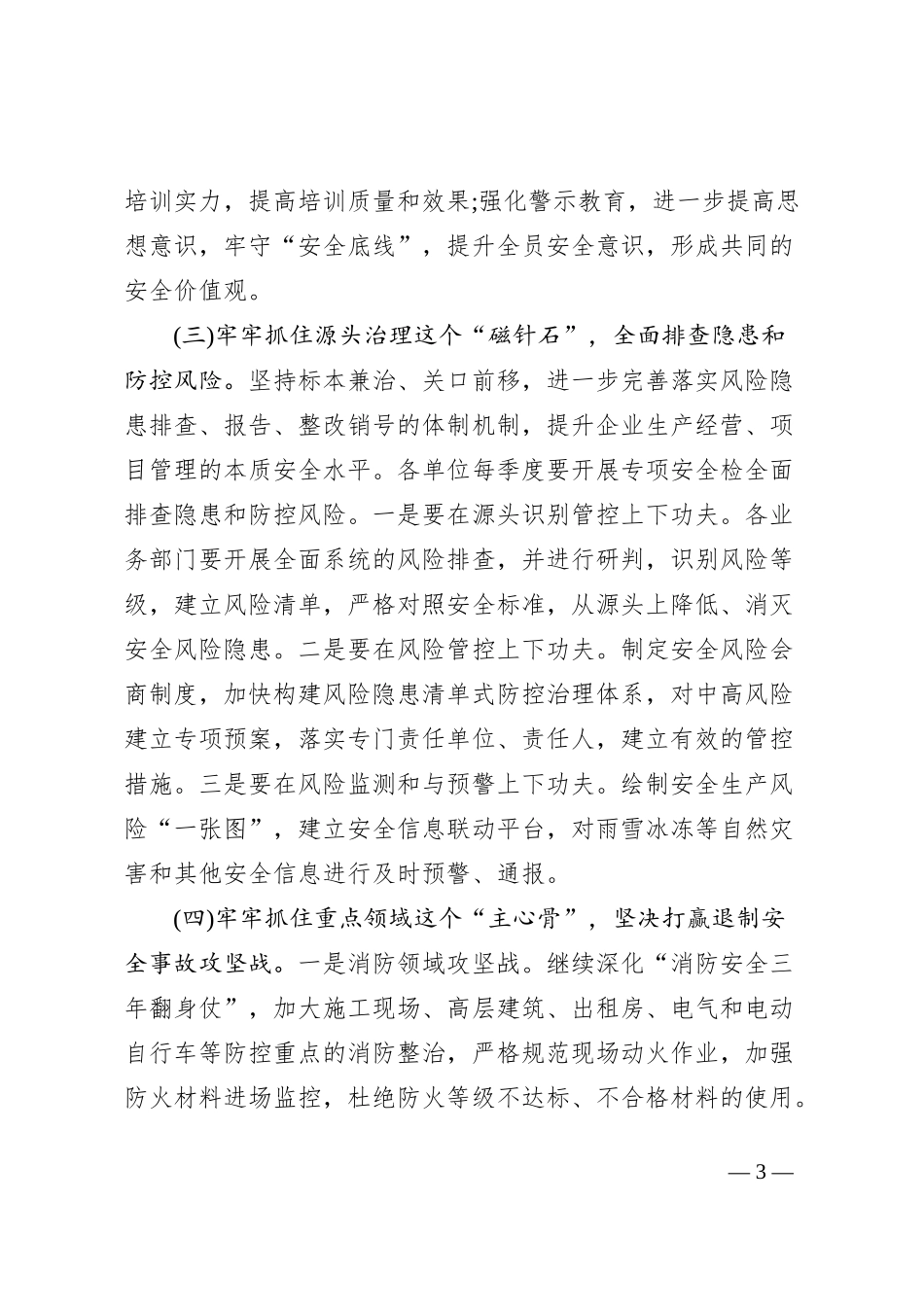 2023年安全生产工作方案_第3页