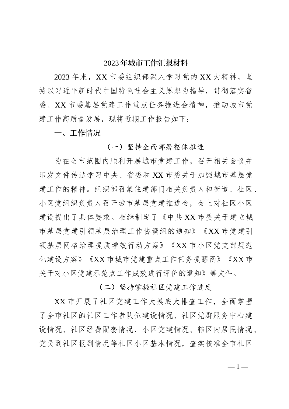 2023年城市工作汇报材料_第1页
