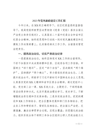 2023年党风廉政建设工作汇报