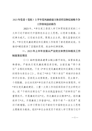 2023年党委（党组）上半年党风廉政建主体责任设和反腐败斗争工作情况总结报告