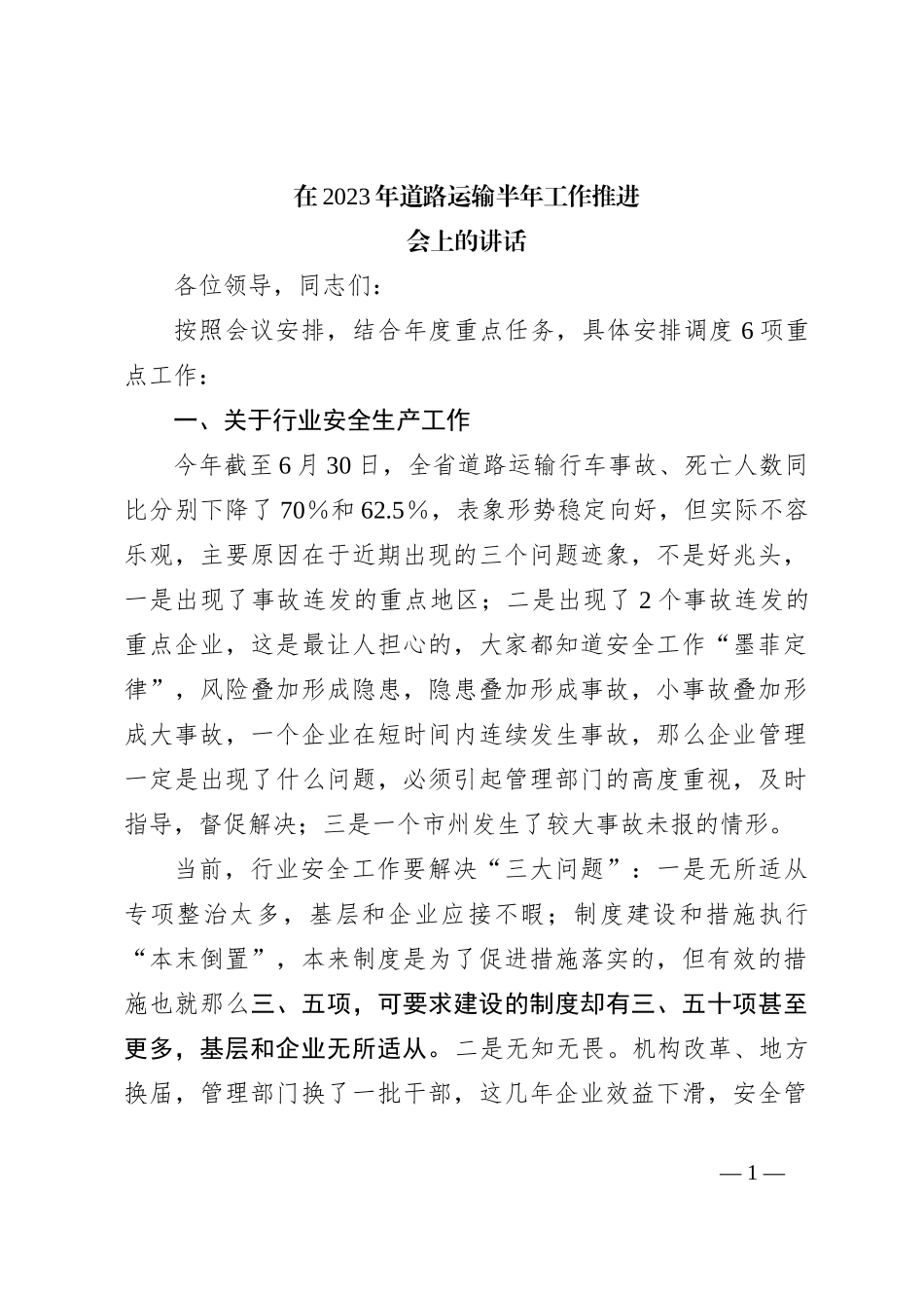 2023年道路运输半年工作推进会上的讲话_第1页