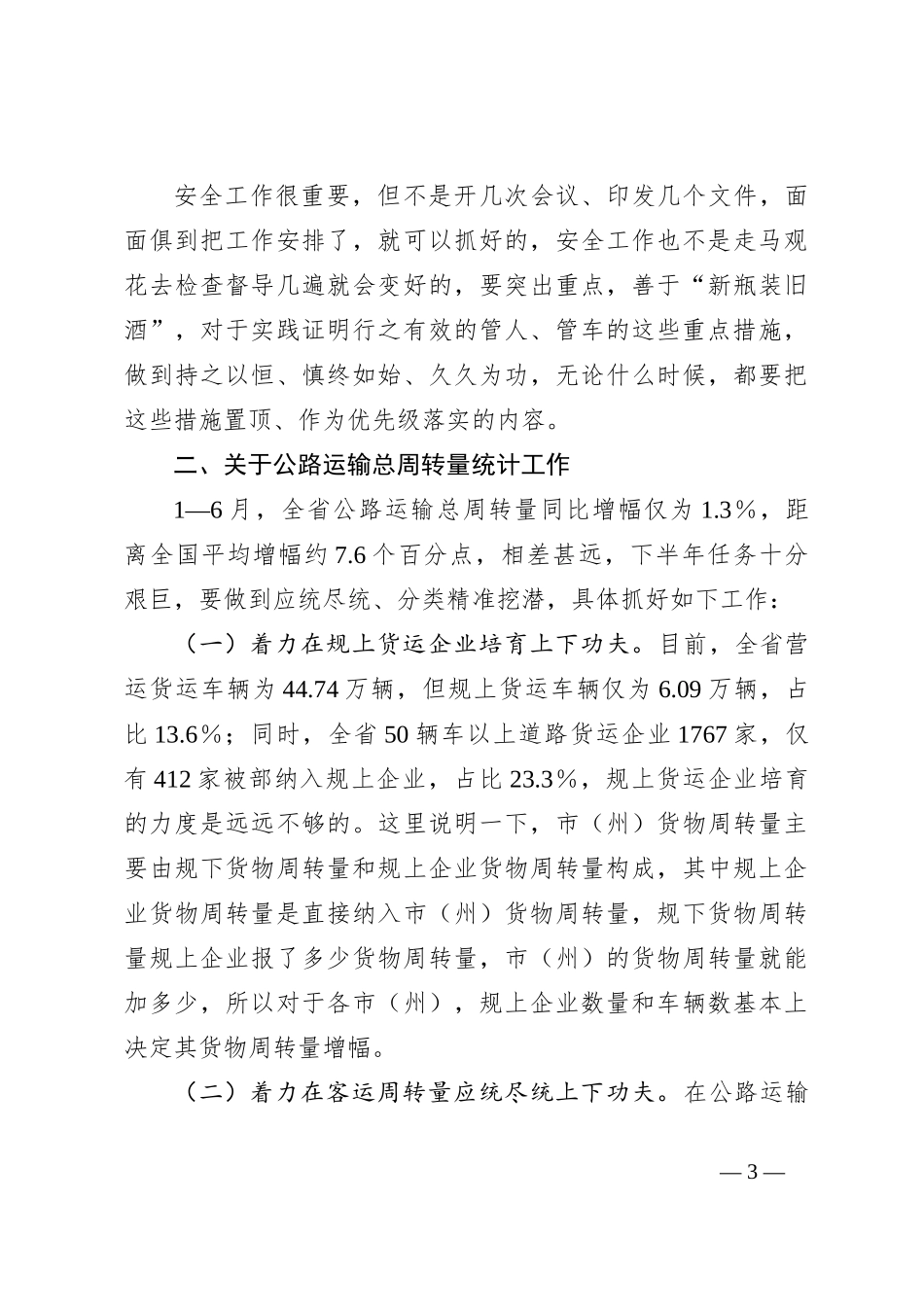2023年道路运输半年工作推进会上的讲话_第3页