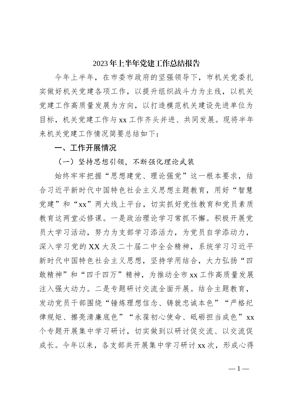 2023年的上半年党建工作总结报告_第1页