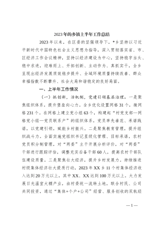 2023年的乡镇上半年工作总结