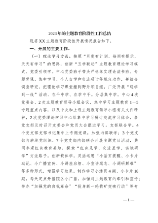 2023年的主题教育阶段性工作总结