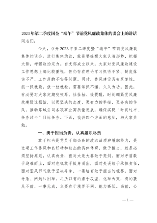 2023年第二季度国企“端午”节前党风廉政集体约谈会上的讲话