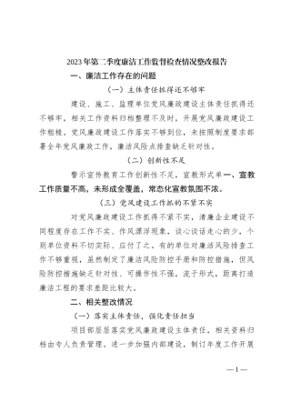 2023年第二季度廉洁工作监督检查情况整改报告