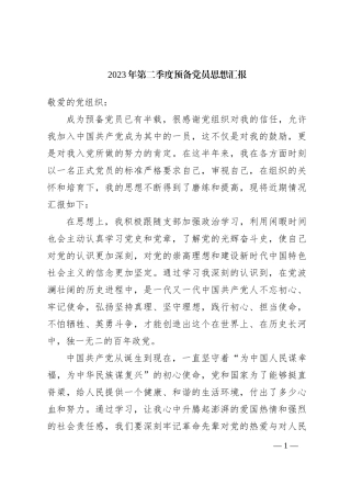 2023年第二季度预备党员思想汇报.