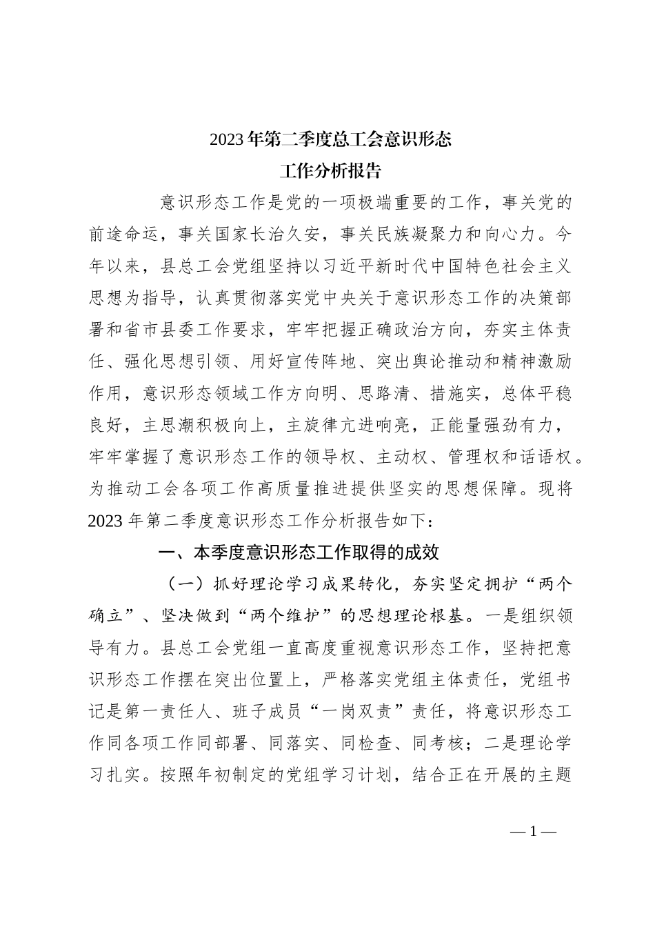2023年第二季度总工会意识形态工作分析报告_第1页