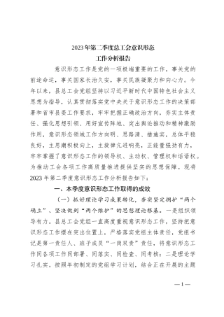 2023年第二季度总工会意识形态工作分析报告