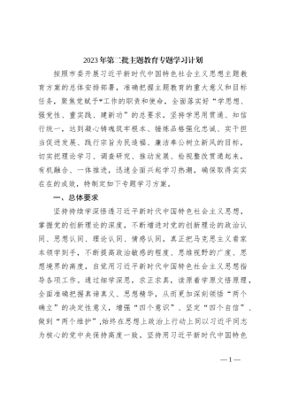 2023年第二批主题教育专题学习计划