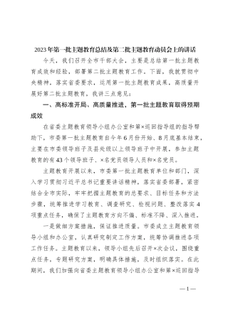 2023年第一批主题教育总结及第二批主题教育动员会上的讲话