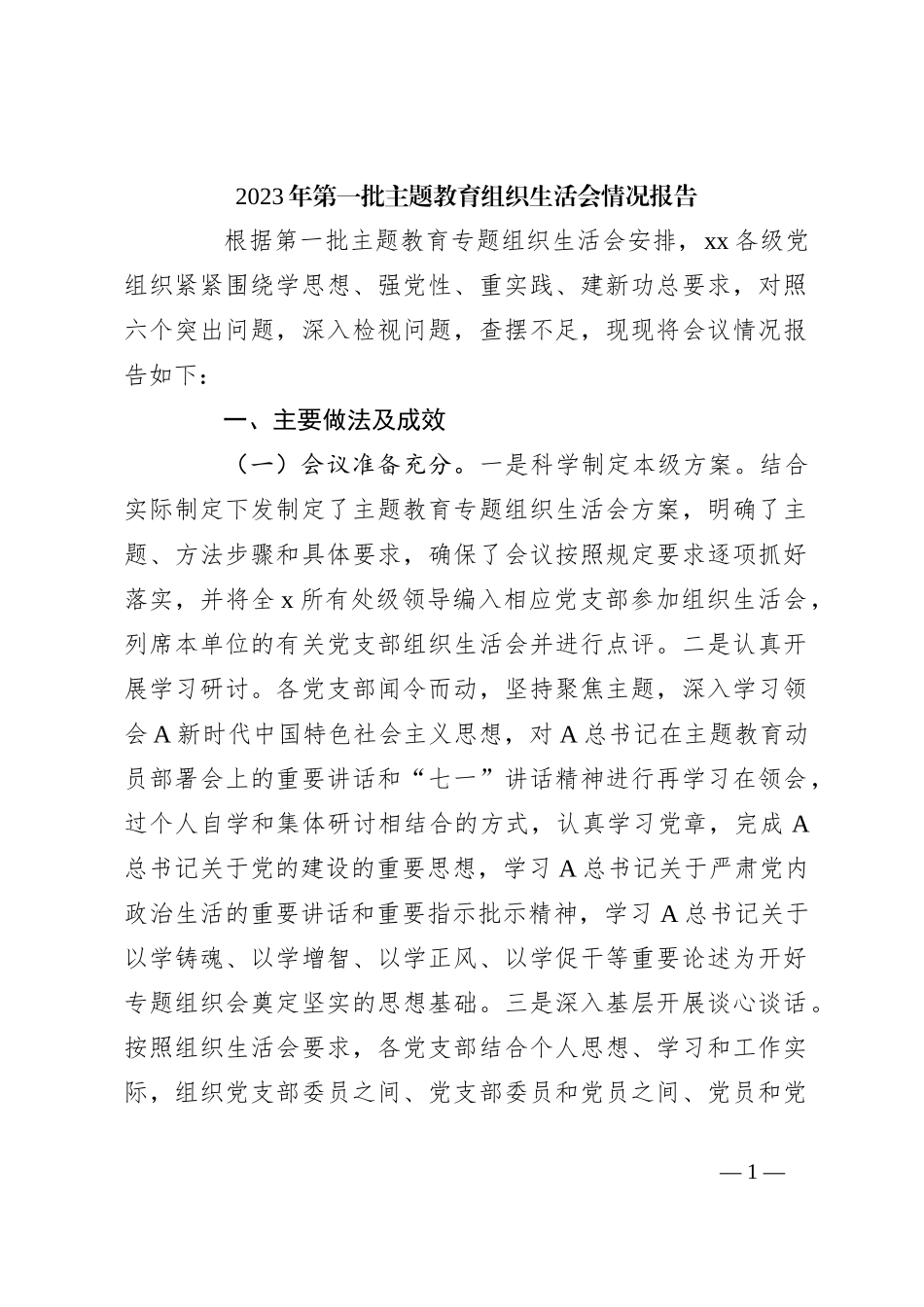 2023年第一批主题教育组织生活会情况报告_第1页