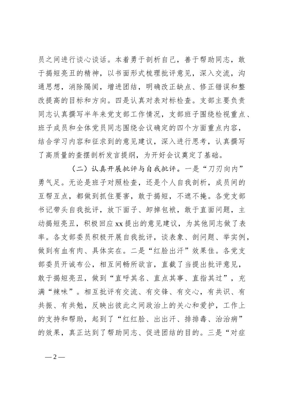 2023年第一批主题教育组织生活会情况报告_第2页