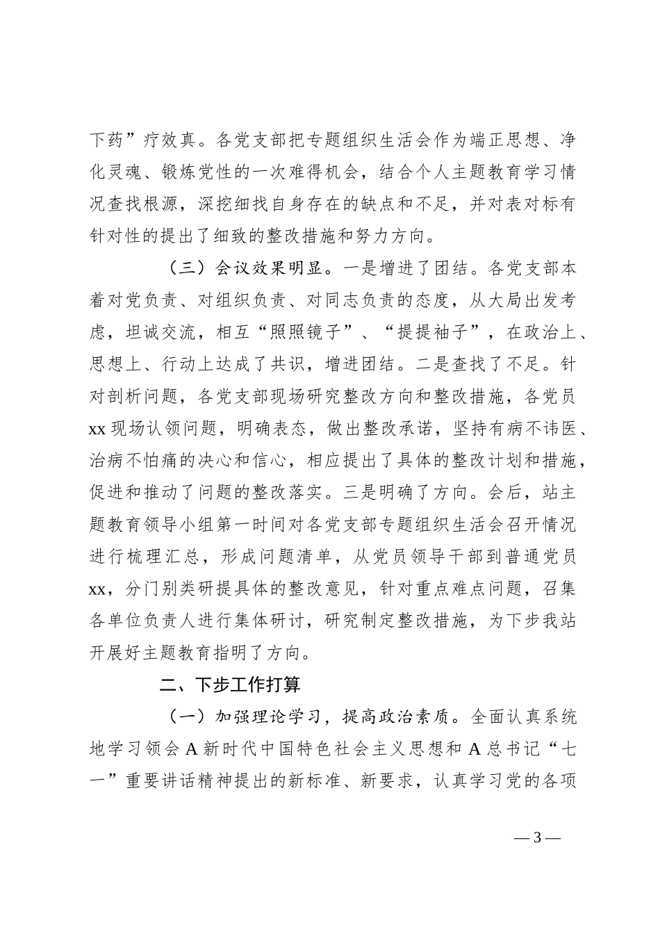 2023年第一批主题教育组织生活会情况报告_第3页