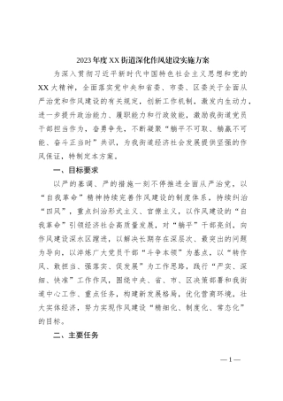 2023年度XX街道深化作风建设实施方案