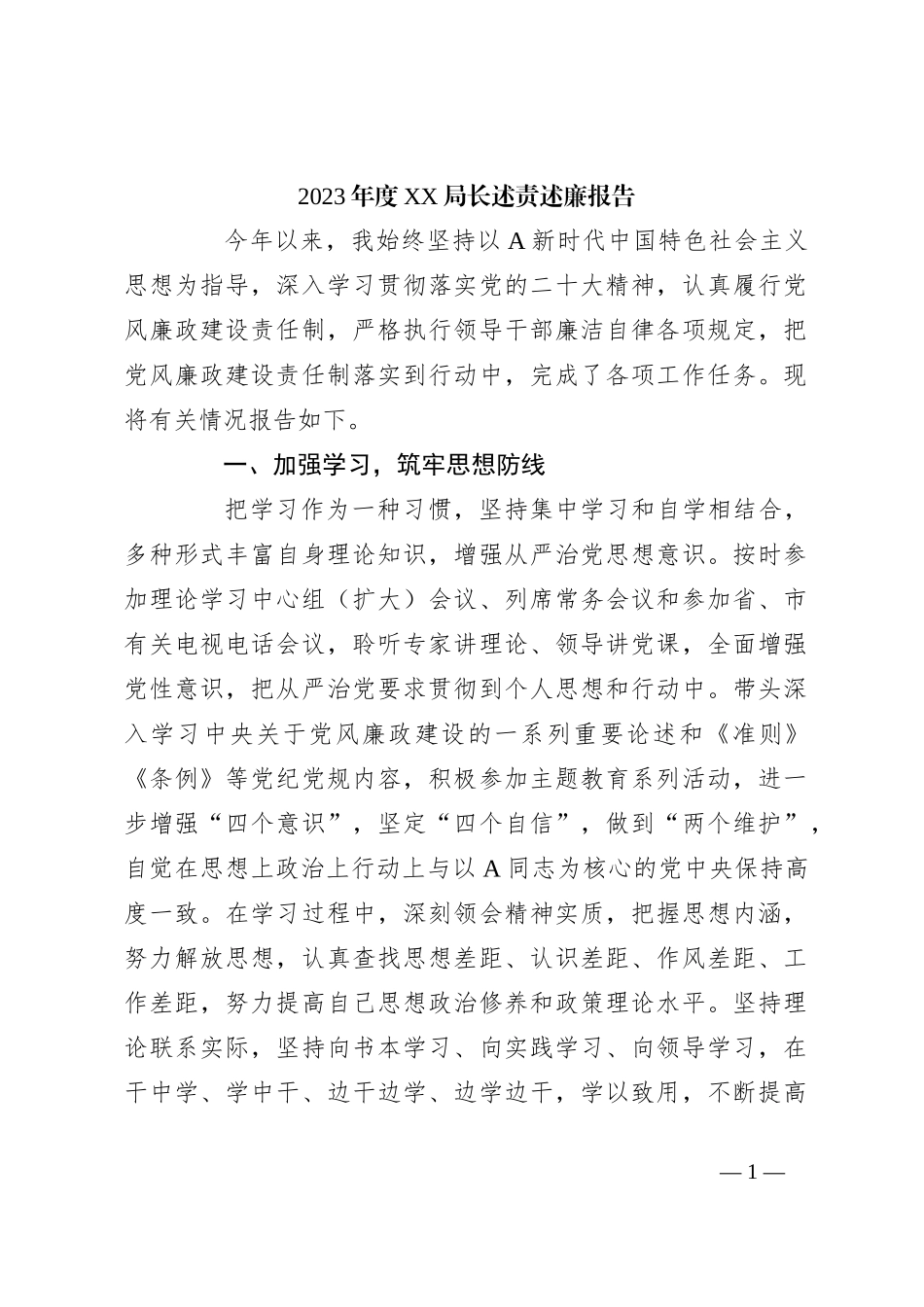2023年度XX局长述责述廉报告_第1页