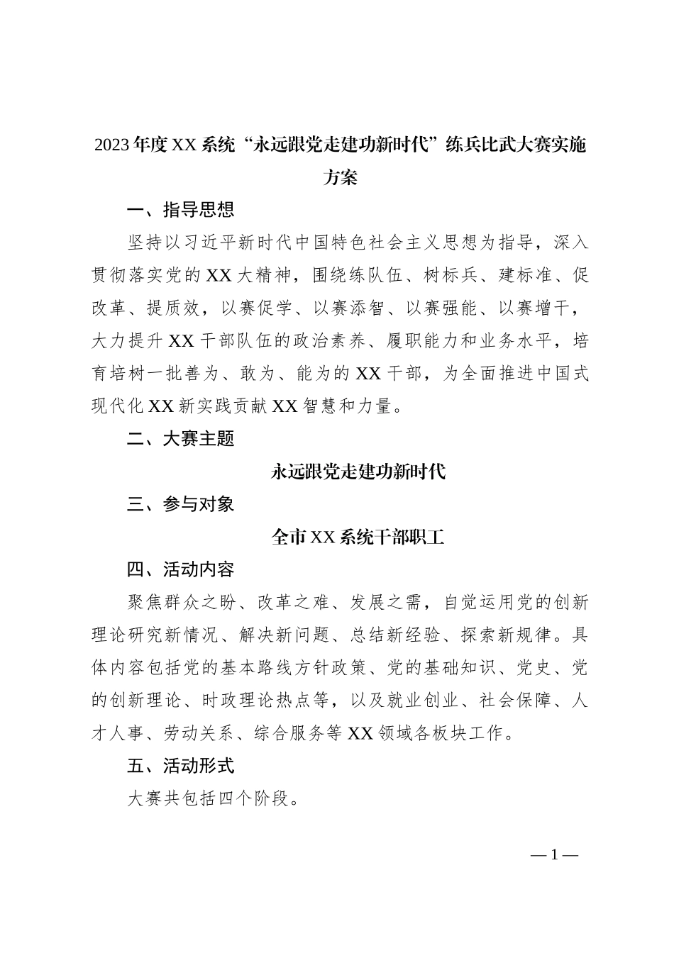 2023年度XX系统“永远跟党走建功新时代”练兵比武大赛实施方案_第1页