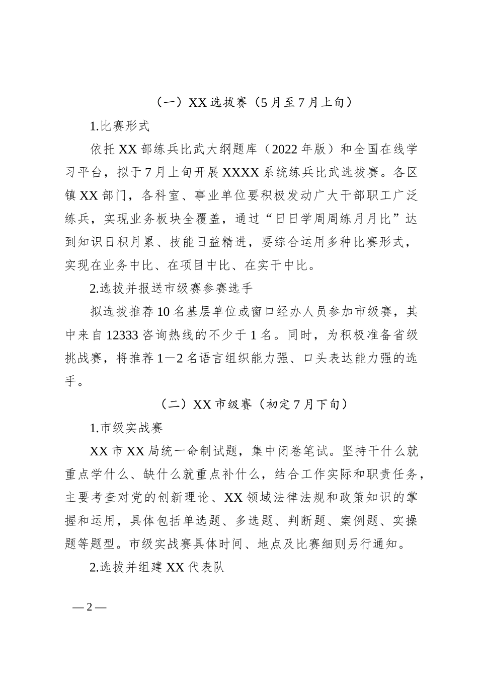 2023年度XX系统“永远跟党走建功新时代”练兵比武大赛实施方案_第2页