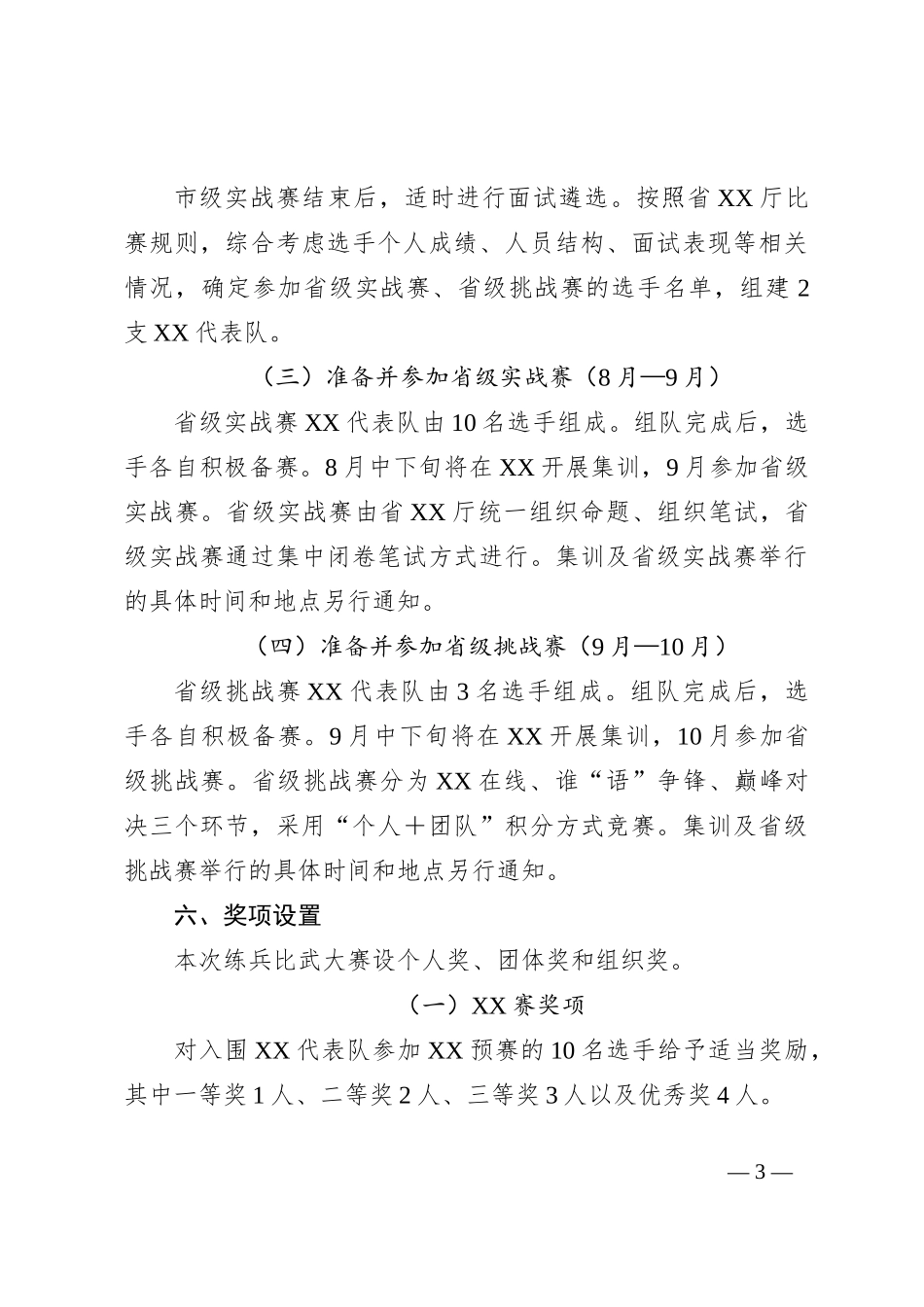 2023年度XX系统“永远跟党走建功新时代”练兵比武大赛实施方案_第3页