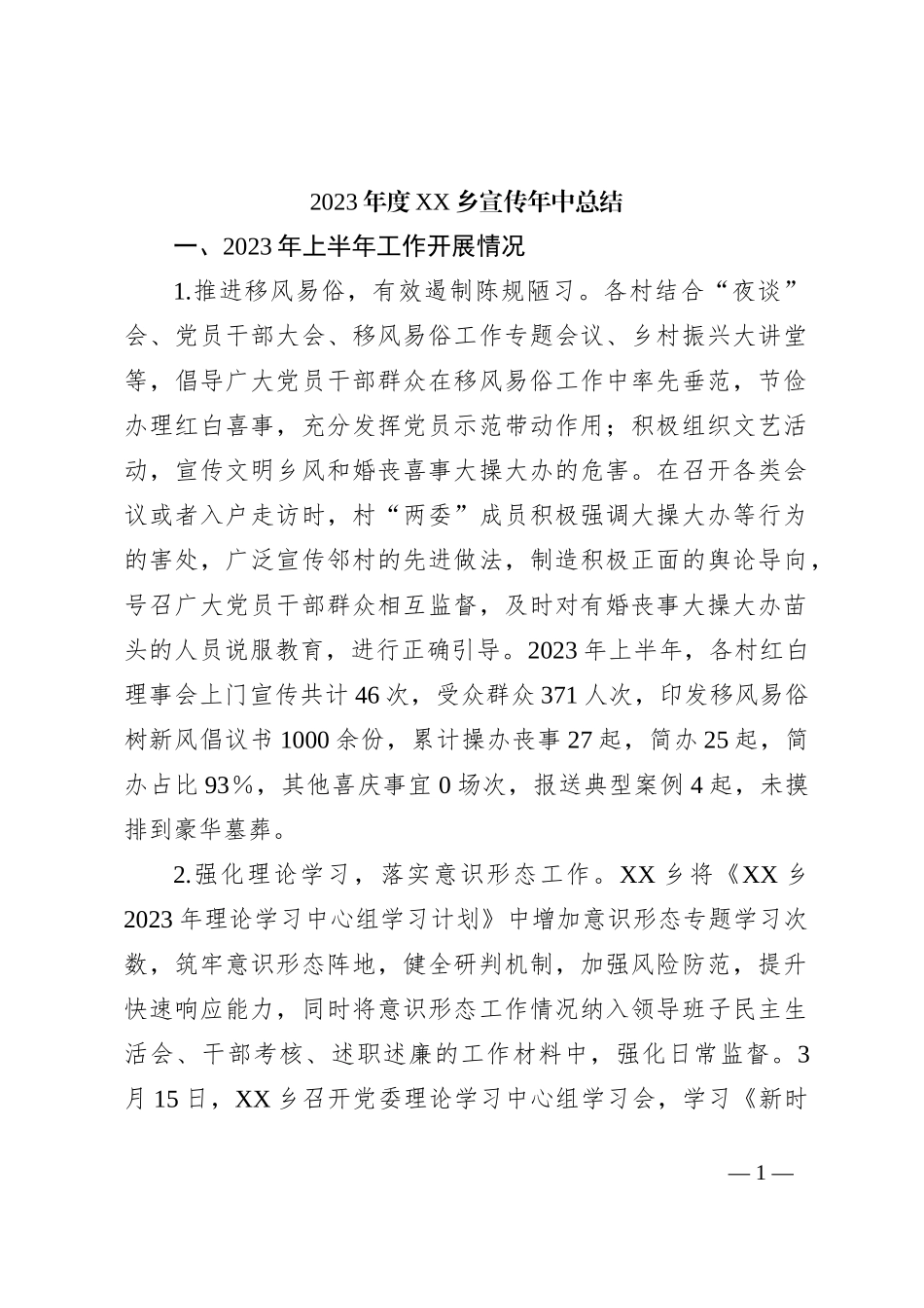 2023年度XX乡宣传年中总结_第1页