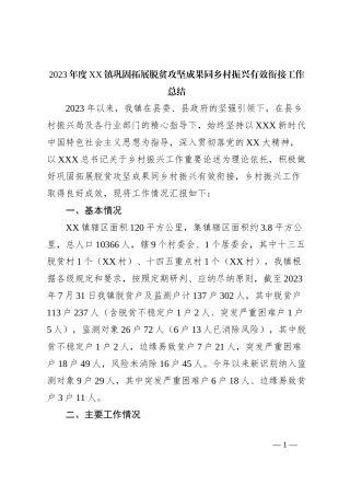 2023年度XX镇巩固拓展脱贫攻坚成果同乡村振兴有效衔接工作总结