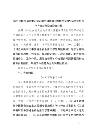 2023年度X单位中心学习组学习贯彻主题教育专题生活会对照六个方面对照检查检查材料
