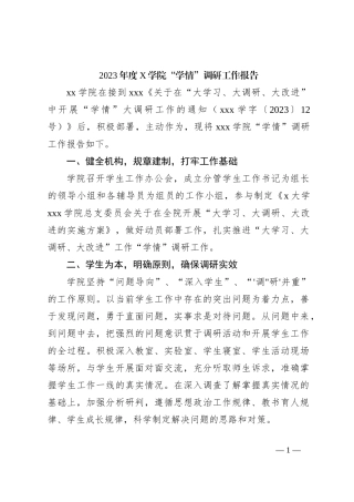 2023年度X学院“学情”调研工作报告