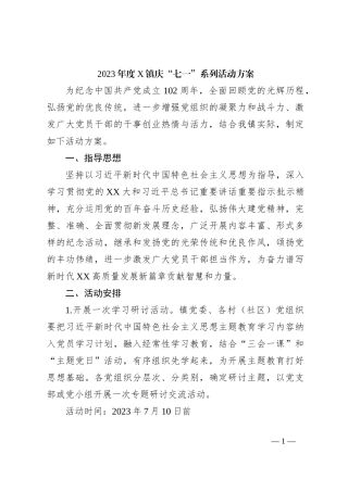 2023年度X镇庆“七一”系列活动方案