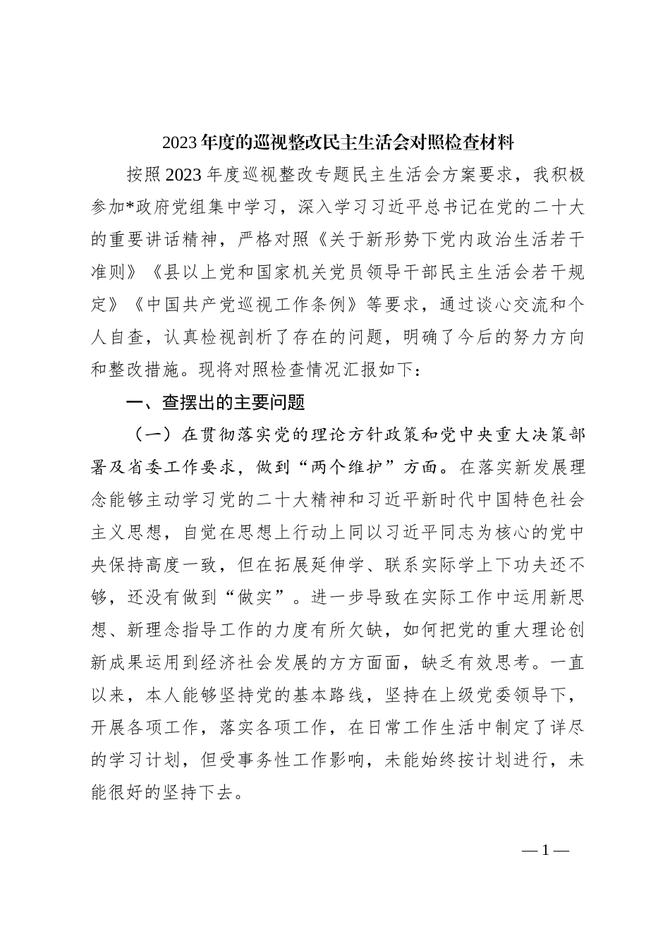 2023年度的巡视整改民主生活会对照检查材料_第1页