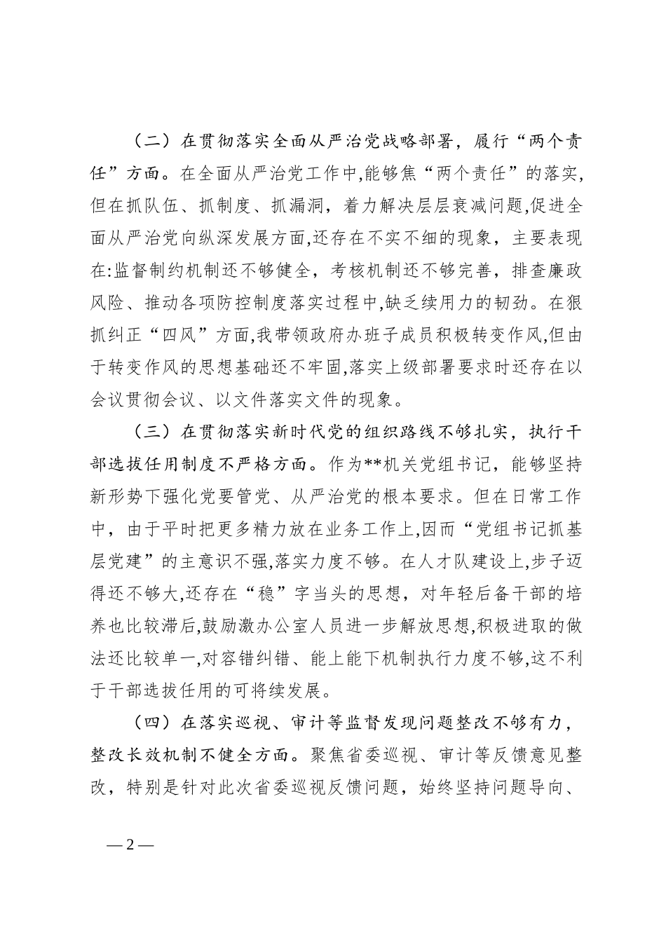 2023年度的巡视整改民主生活会对照检查材料_第2页