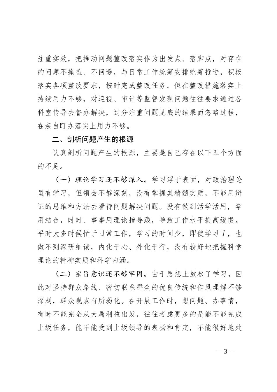 2023年度的巡视整改民主生活会对照检查材料_第3页