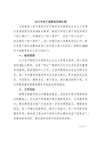 2023年度干部教育培训计划