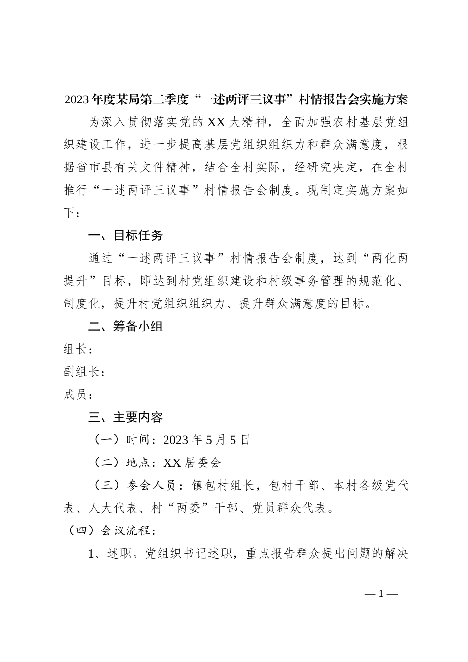 2023年度某局第二季度“一述两评三议事”村情报告会实施方案_第1页