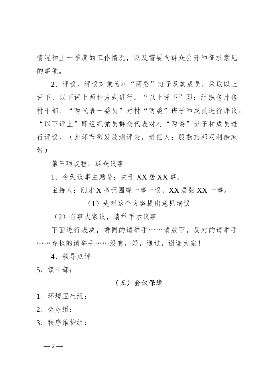 2023年度某局第二季度“一述两评三议事”村情报告会实施方案_第2页