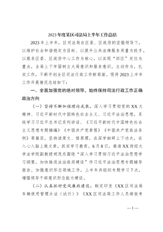 2023年度某区司法局上半年工作总结