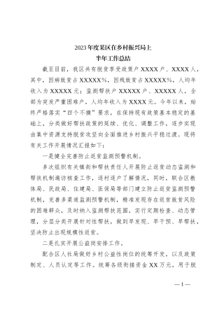 2023年度某区在乡村振兴局上半年工作总结