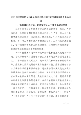 2023年度某省第X届人大常委会第七期代表学习班开班式上的讲话