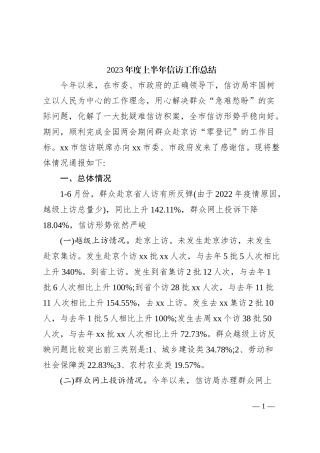 2023年度上半年信访工作总结