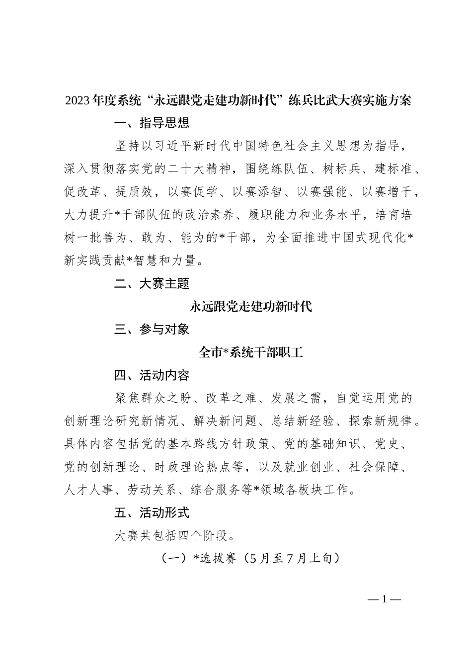 2023年度系统“永远跟党走建功新时代”练兵比武大赛实施方案_第1页