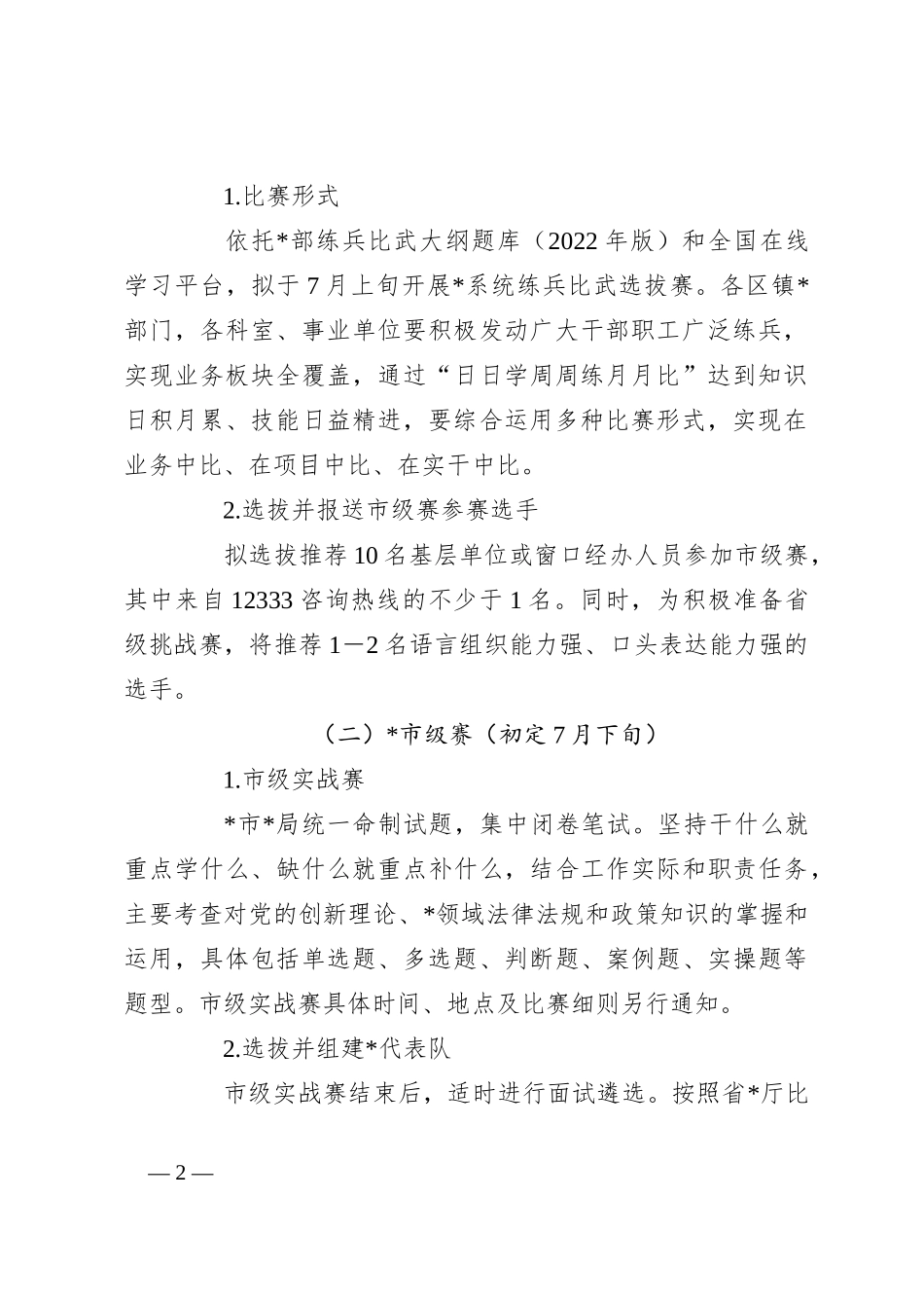 2023年度系统“永远跟党走建功新时代”练兵比武大赛实施方案_第2页