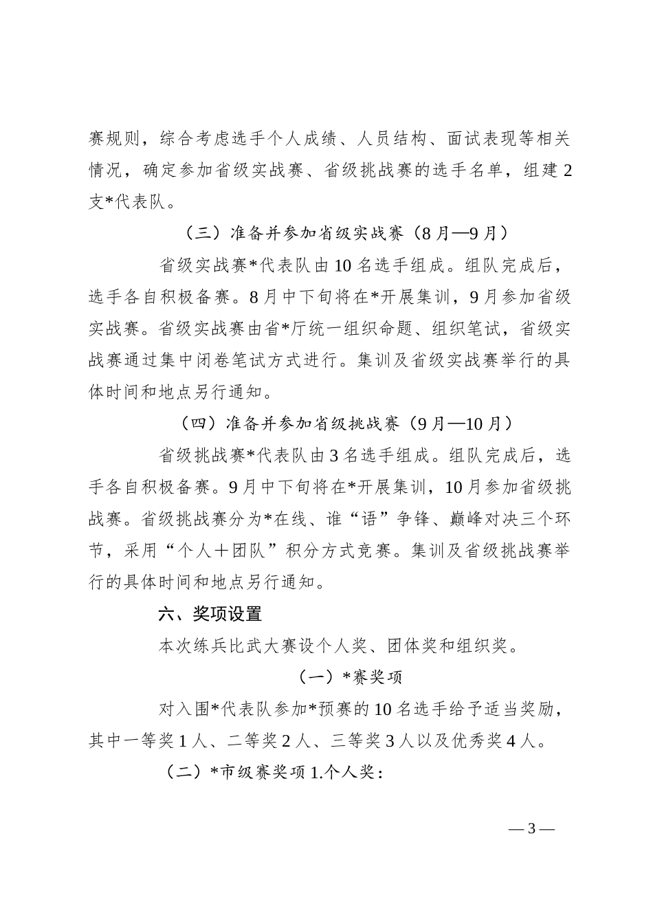 2023年度系统“永远跟党走建功新时代”练兵比武大赛实施方案_第3页