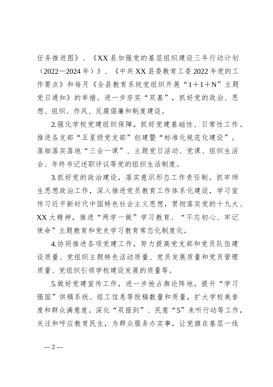 2023年度县XX小学党总支党建工作计划_第2页