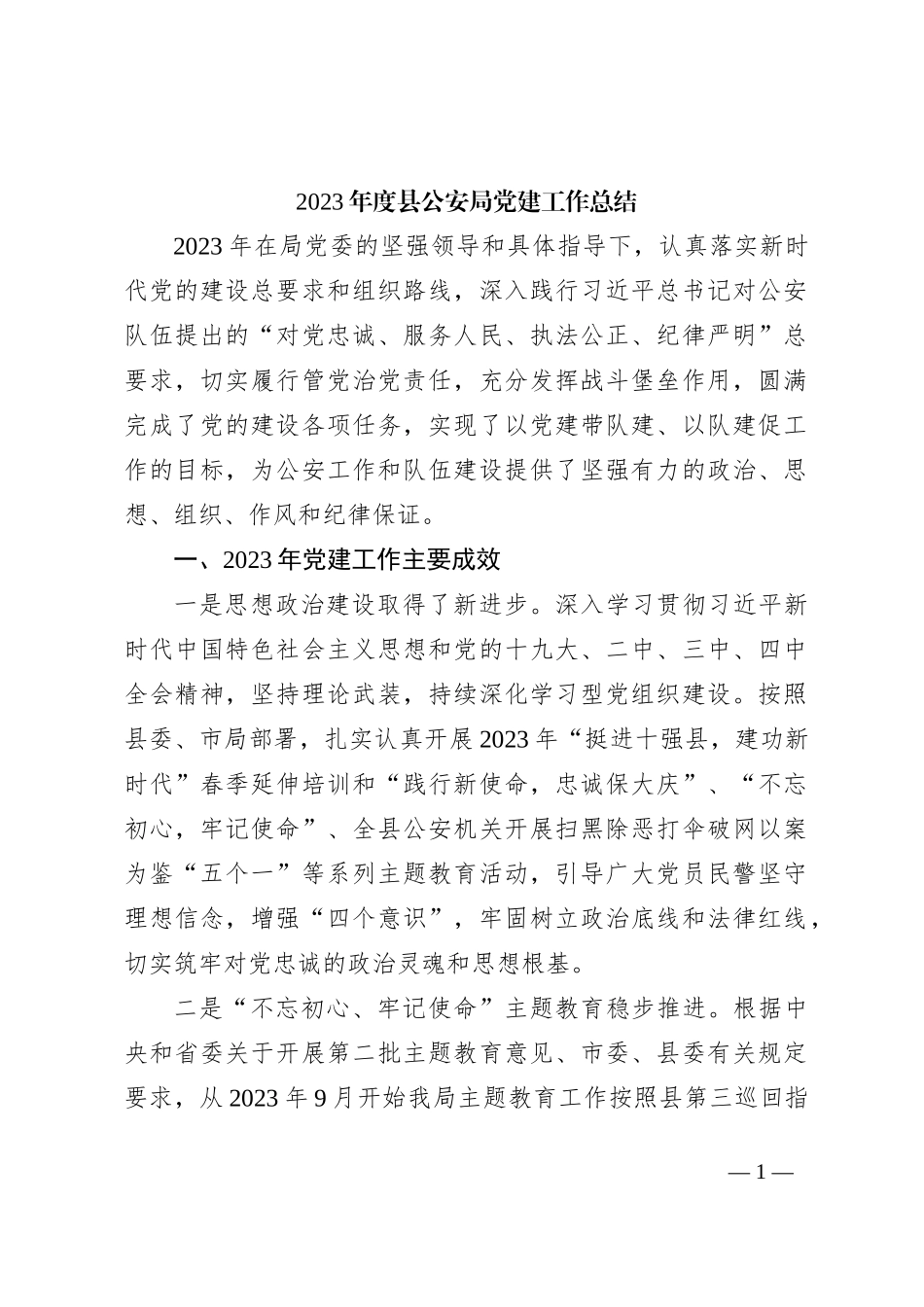 2023年度县公安局党建工作总结_第1页